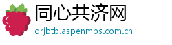 同心共济网